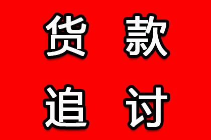 帮助金融科技公司全额讨回600万贷款本金